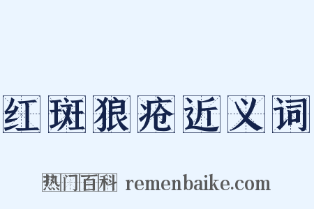 红斑狼疮近义词是什么意思的图片